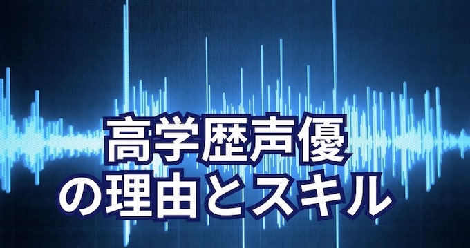声優業界で高学歴が求められる理由と必要なスキル