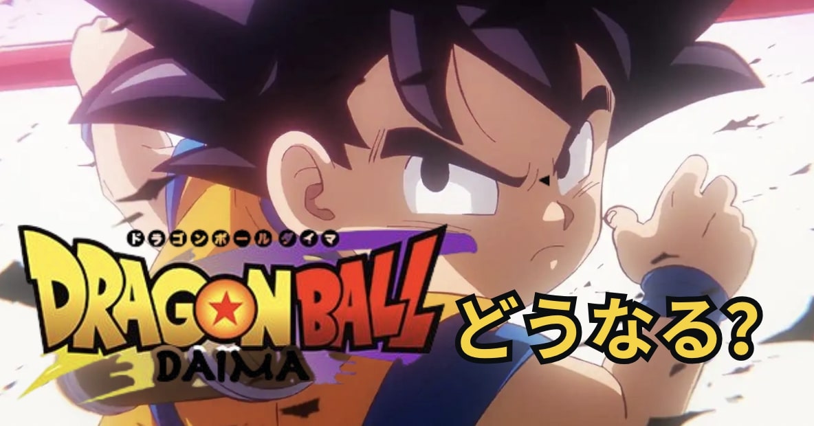 ドラゴンボール daima どうなる