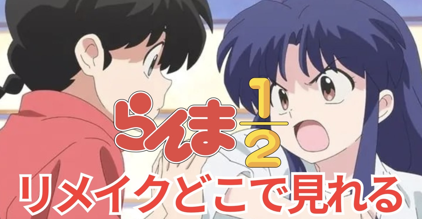 らんま1/2 リメイクどこで見れる
