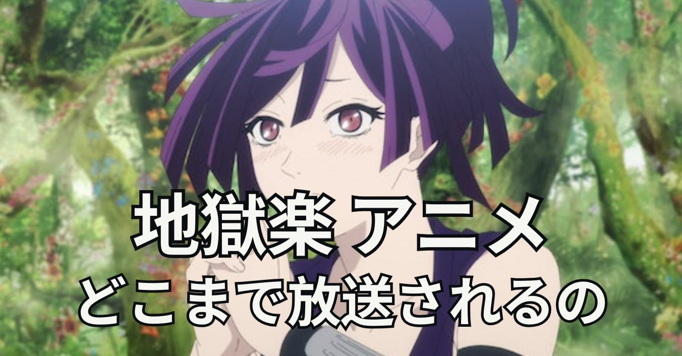 地獄楽 アニメ どこまで放送されるの