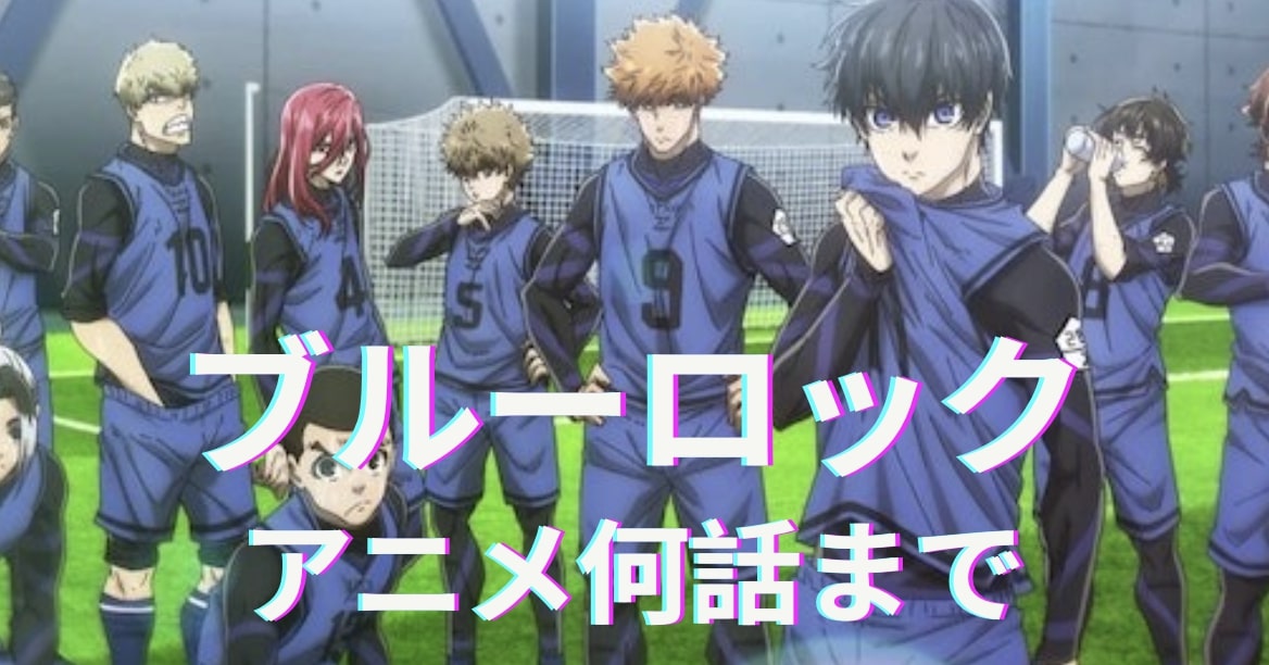 ブルーロックアニメ何話まで
