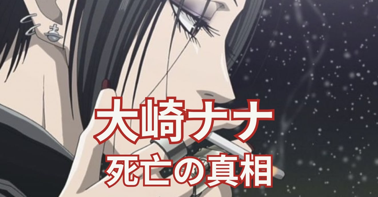 大崎ナナ 死亡