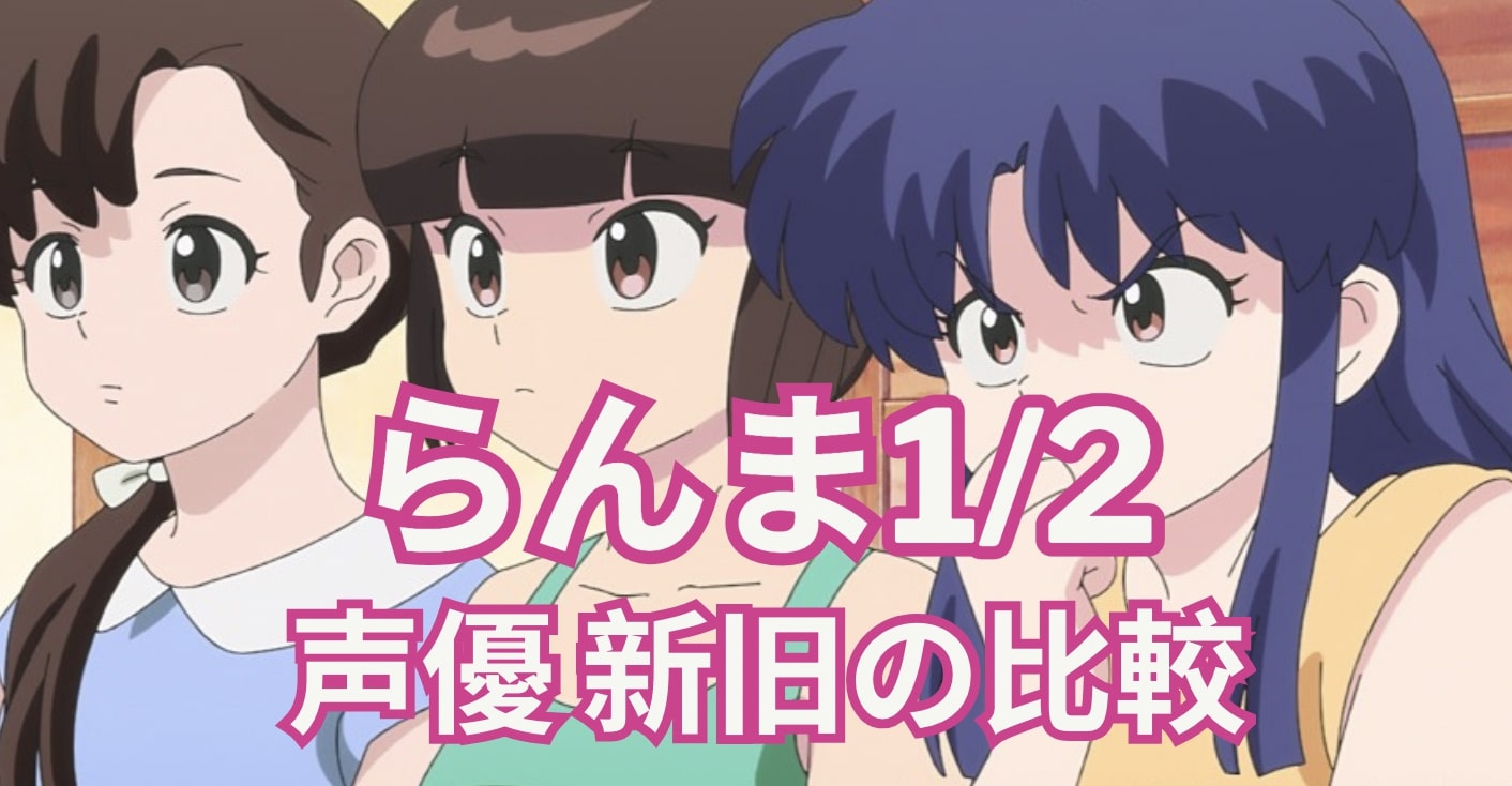 らんま 声優 新旧の比較
