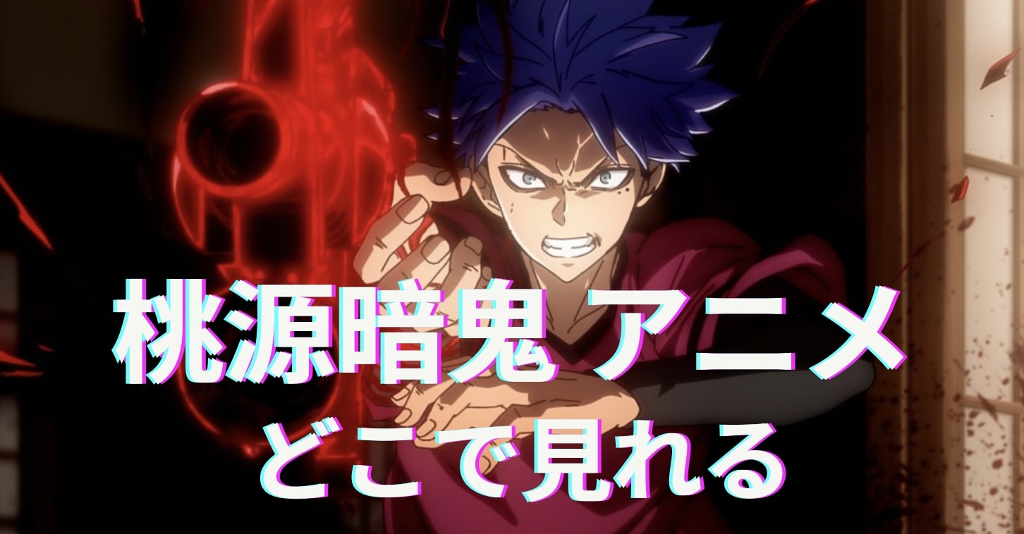 桃源暗鬼 アニメ どこで見れる