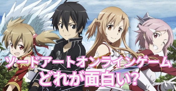 ソードアートオンラインゲームどれが面白い?