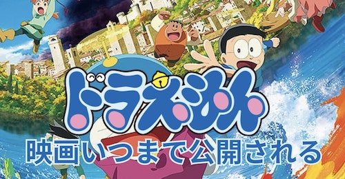 ドラえもん映画いつまで公開されるのか最新情報