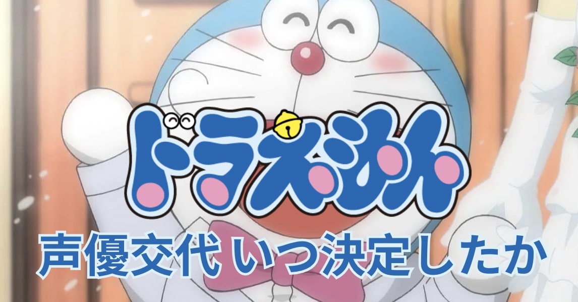 ドラえもん 声優交代 いつ決定したかと今後の展望