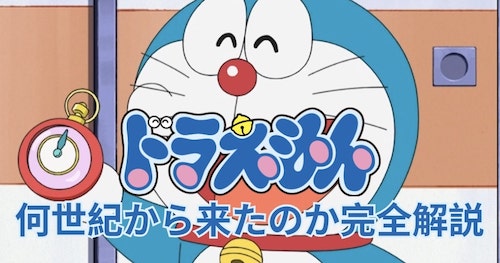 ドラえもん 何世紀から来たのか