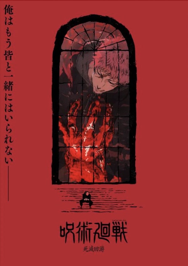 呪術廻戦アニメ4期の放送開始時期