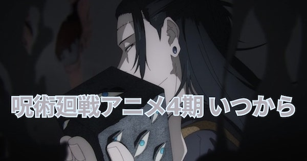 呪術廻戦アニメ4期 いつから