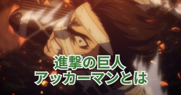 進撃の巨人 アッカーマンとは