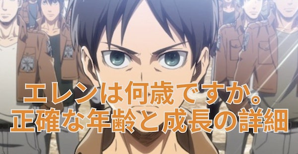 エレンは何歳
