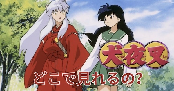 犬夜叉 どこで見れる