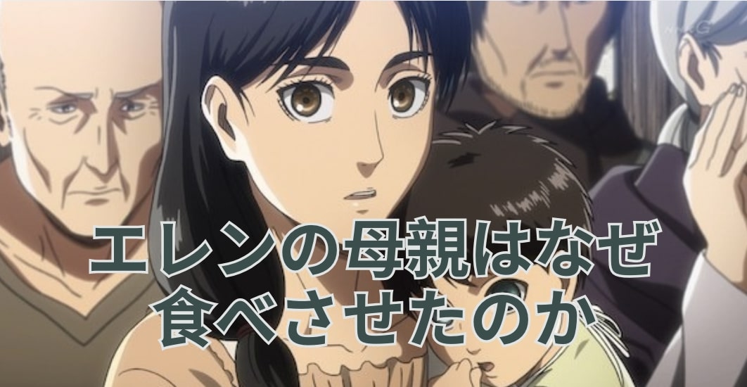 エレン 母親 食べさせた なぜ