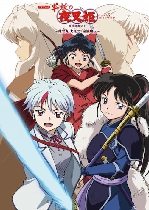 『犬夜叉』から『半妖の夜叉姫』へのつながり