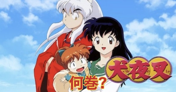 犬夜叉何巻