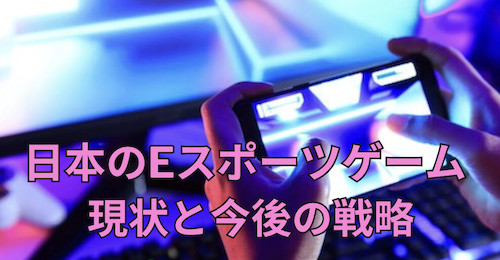 日本のEスポーツゲームの現状と今後の戦略