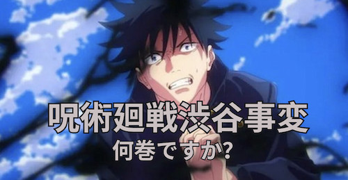 呪術廻戦渋谷事変は何巻ですか