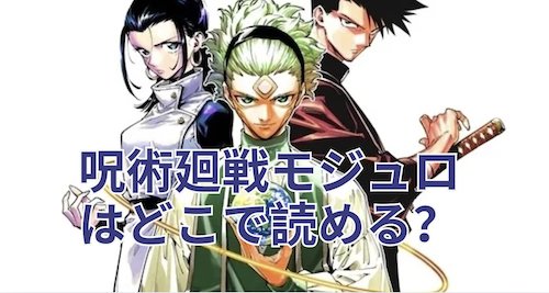 呪術廻戦モジュロはどこで読める