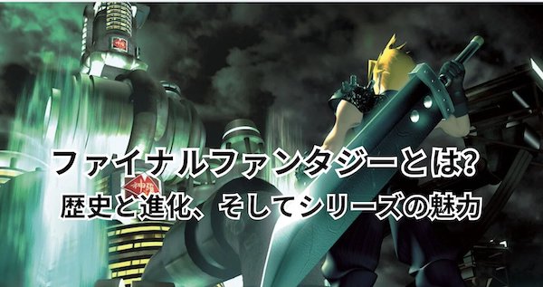 ファイナルファンタジー