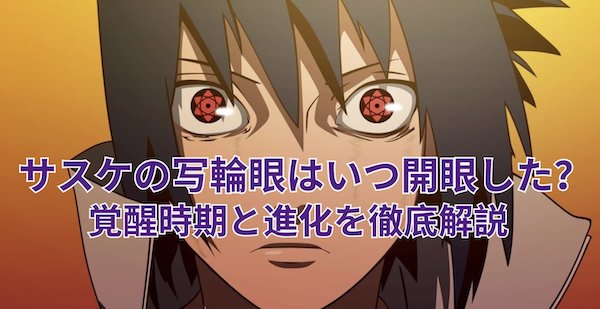サスケの写輪眼はいつ開眼した