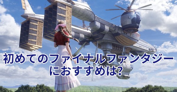 ファイナルファンタジー 初心者 どれから