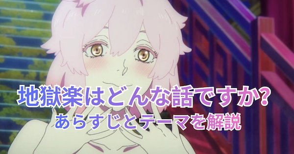 地獄楽はどんな話