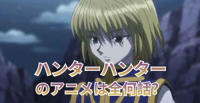 ハンターハンターのアニメは全何話